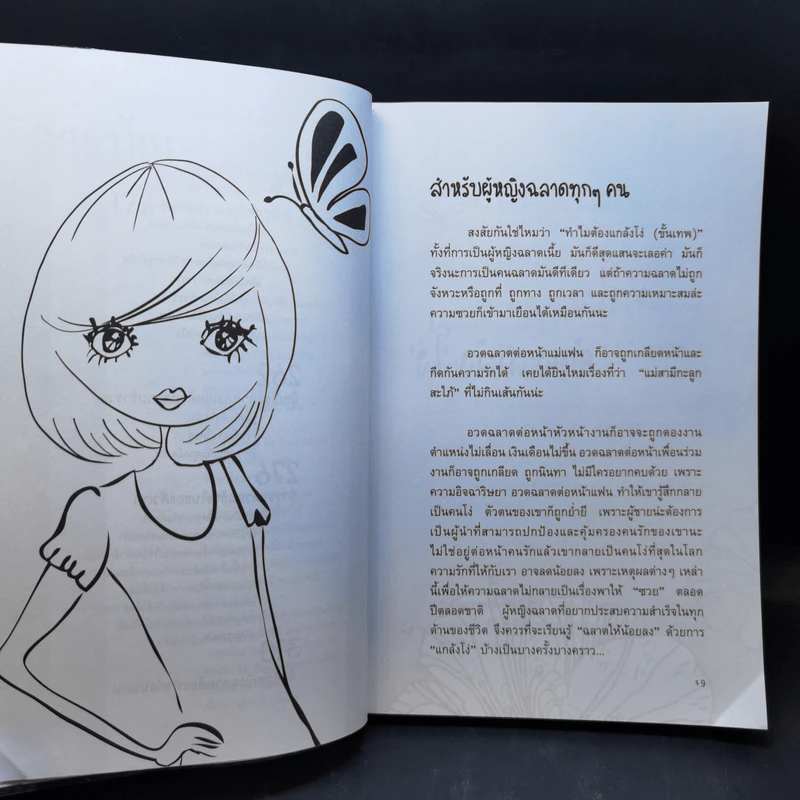ผู้หญิงฉลาดแกล้งโง่ขั้นเทพ - นางสาวพอใจ รูปที่ 10
