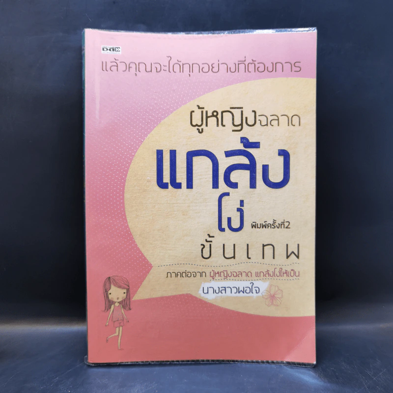ผู้หญิงฉลาดแกล้งโง่ขั้นเทพ - นางสาวพอใจ รูปที่ 1