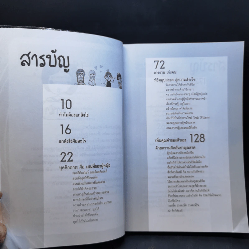 ผู้หญิงฉลาดแกล้งโง่ขั้นเทพ - นางสาวพอใจ รูปที่ 8