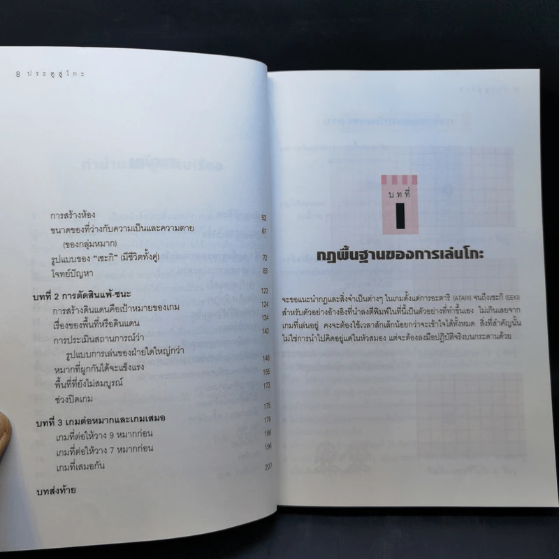 ประตูสู่โกะ ฉบับนักเรียนและเยาวชน - อิชิดะ อะกะระ 9 ดั้ง รูปที่ 10
