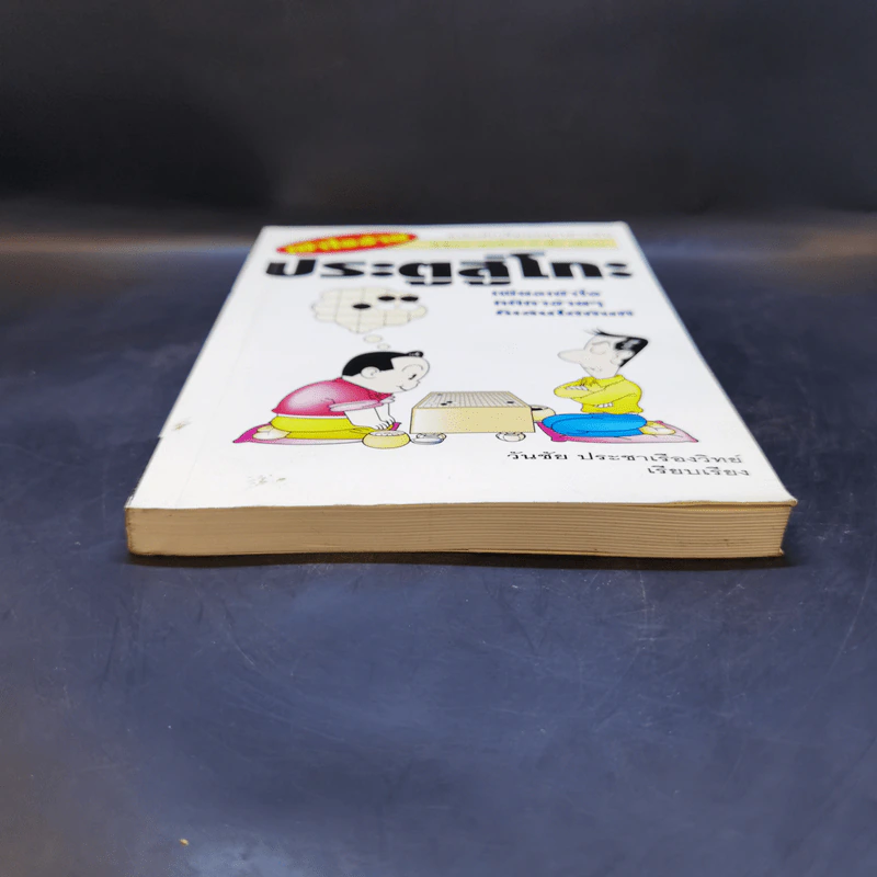 ประตูสู่โกะ ฉบับนักเรียนและเยาวชน - อิชิดะ อะกะระ 9 ดั้ง รูปที่ 4