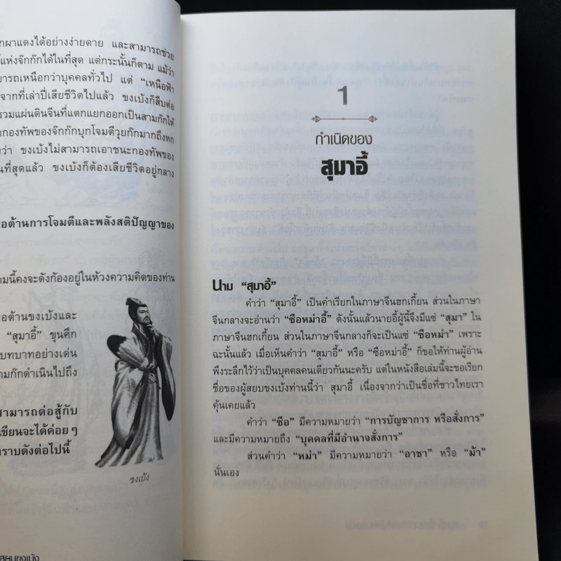 สุมาอี้ จิ้งจอกเจ้าเล่ห์ผู้สยบขงเบ้ง - สาละ บุญคง รูปที่ 12