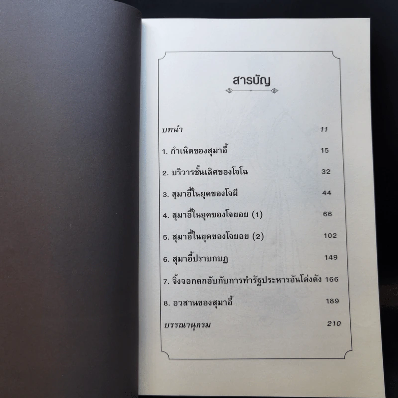 สุมาอี้ จิ้งจอกเจ้าเล่ห์ผู้สยบขงเบ้ง - สาละ บุญคง รูปที่ 10