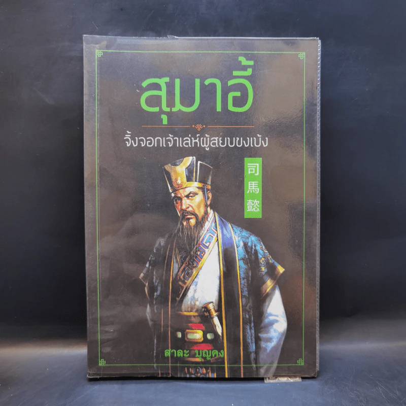 สุมาอี้ จิ้งจอกเจ้าเล่ห์ผู้สยบขงเบ้ง - สาละ บุญคง รูปที่ 1