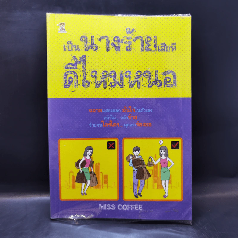เป็นนางร้ายเสียทีดีไหมหนอ - MISS COFFEE รูปที่ 1