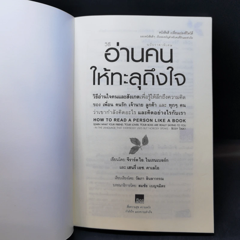 วิธีอ่านคนให้ทะลุถึงใจ รูปที่ 8