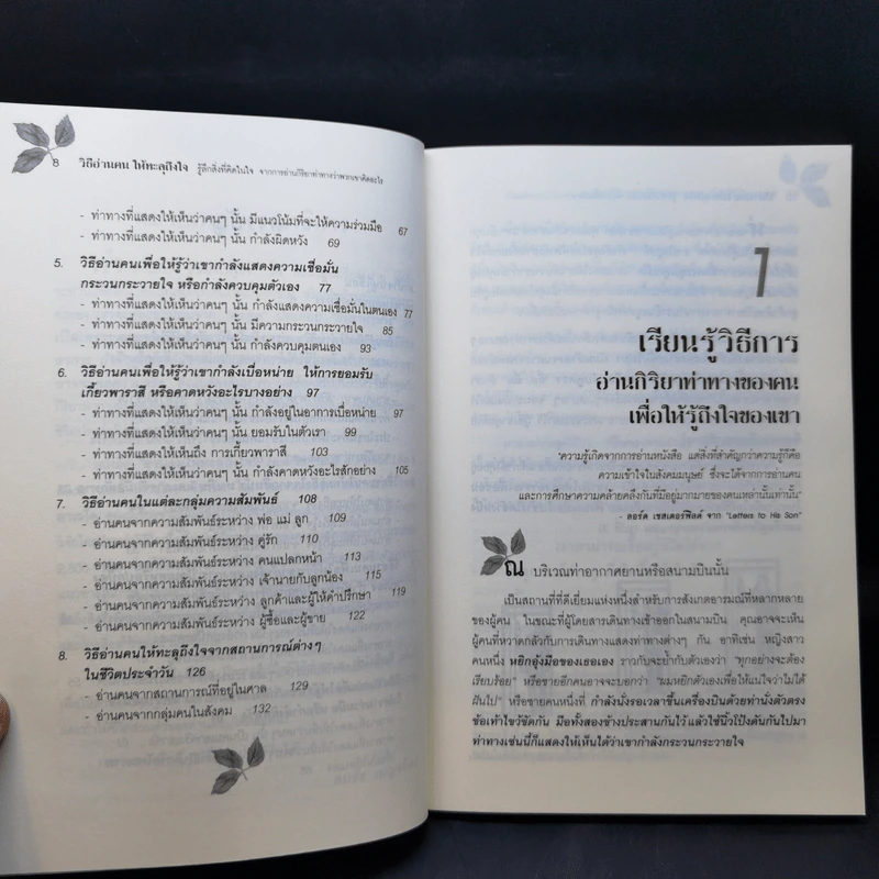 วิธีอ่านคนให้ทะลุถึงใจ รูปที่ 11