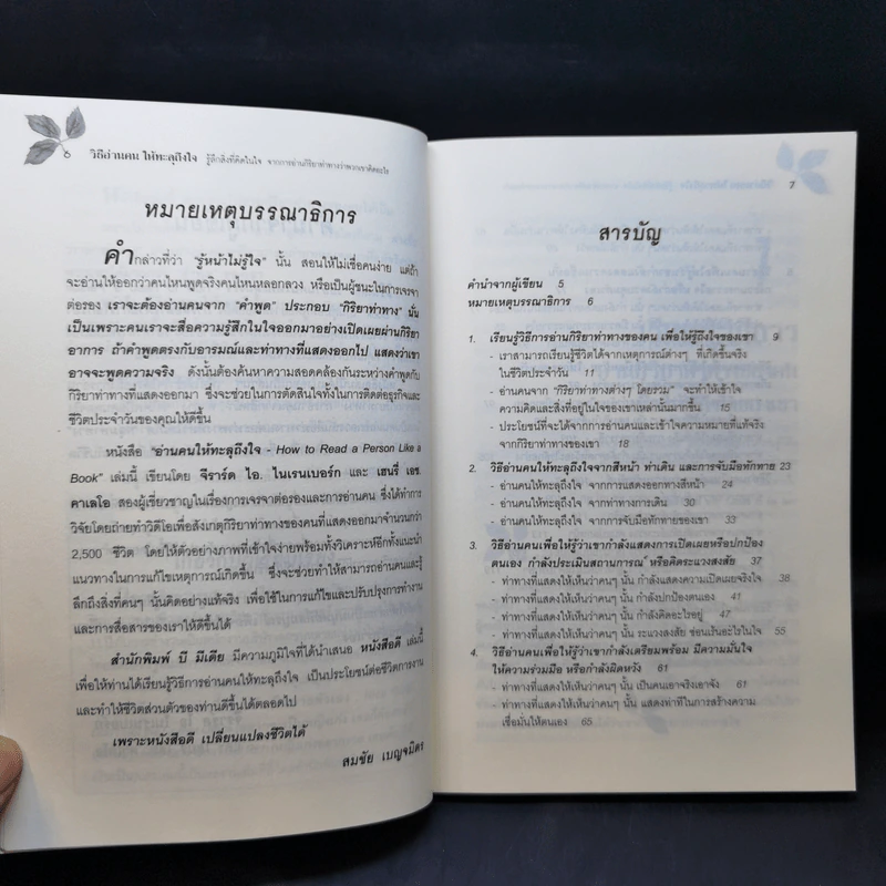 วิธีอ่านคนให้ทะลุถึงใจ รูปที่ 10
