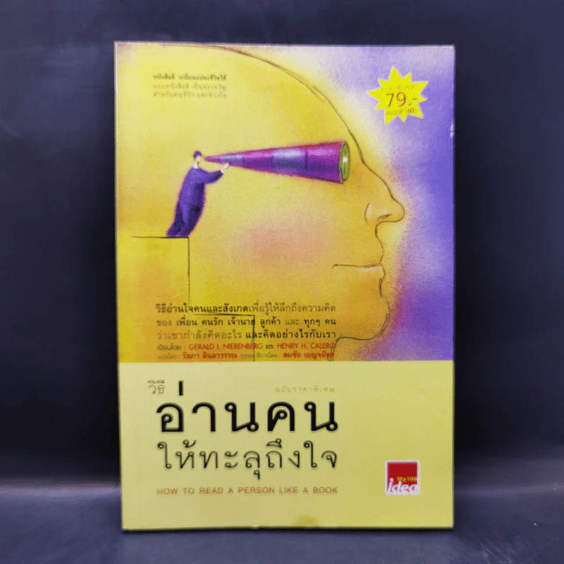 วิธีอ่านคนให้ทะลุถึงใจ รูปที่ 1