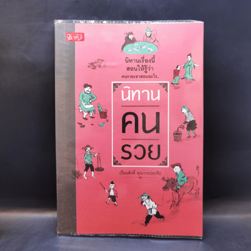 นิทานคนรวย - เปี่ยมศักดิ์ คุณากรประทีป รูปที่ 1