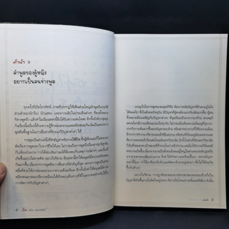 เริ่ดสวยรวยเสน่ห์ - สรัสนันท์ ธรรมปรีดี รูปที่ 9