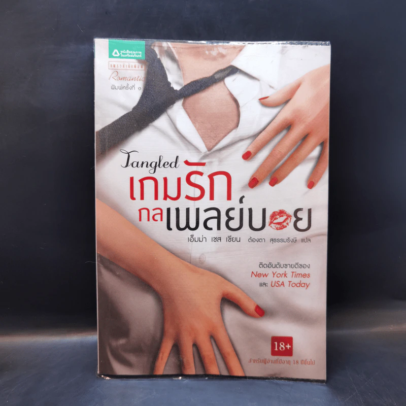 เกมรักกลเพลย์บอย - เอ็มม่า เชส รูปที่ 1