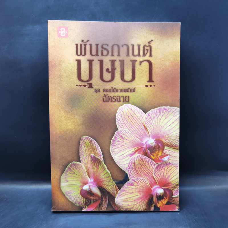 พันธกานต์บุษบา - ฉัตรฉาย รูปที่ 1