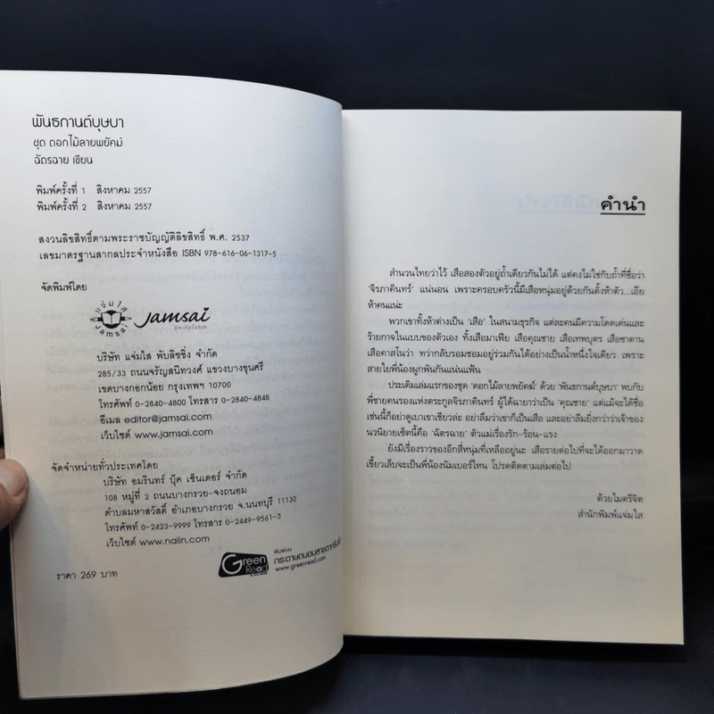 พันธกานต์บุษบา - ฉัตรฉาย รูปที่ 8