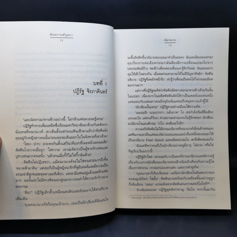 พันธกานต์บุษบา - ฉัตรฉาย รูปที่ 10