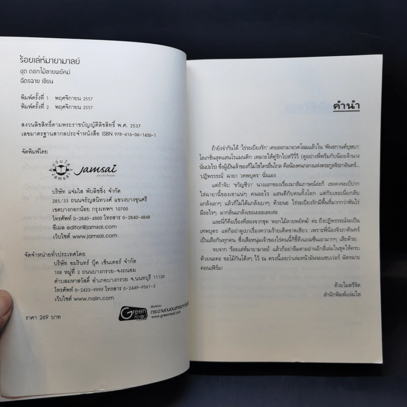 ร้อยเล่ห์มายามาลย์ ชุด ดอกไม้ลายพยัคฆ์ - ฉัตรฉาย รูปที่ 8