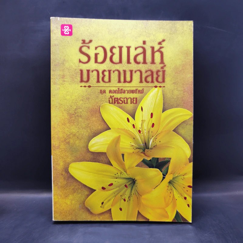 ร้อยเล่ห์มายามาลย์ ชุด ดอกไม้ลายพยัคฆ์ - ฉัตรฉาย รูปที่ 1