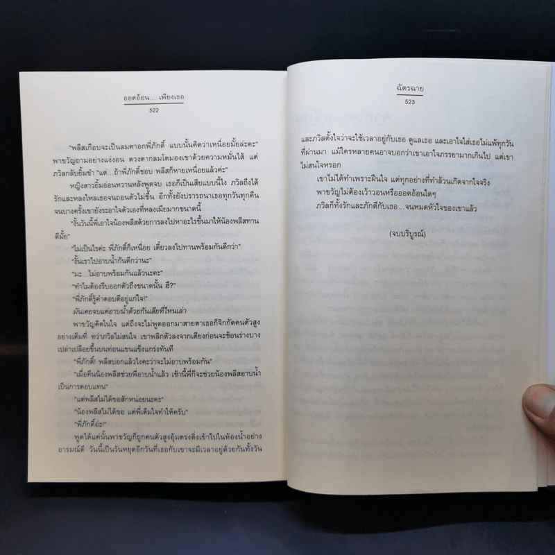 ออดอ้อนเพียงเธอ - ฉัตรฉาย รูปที่ 11