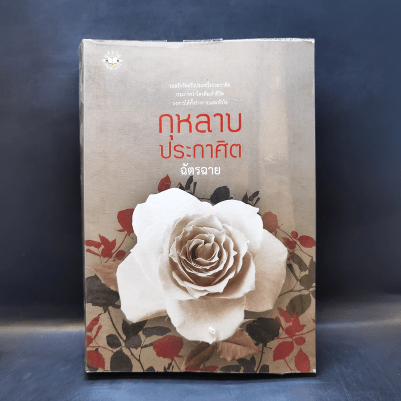 กุหลาบประกาศิต - ฉัตรฉาย รูปที่ 1