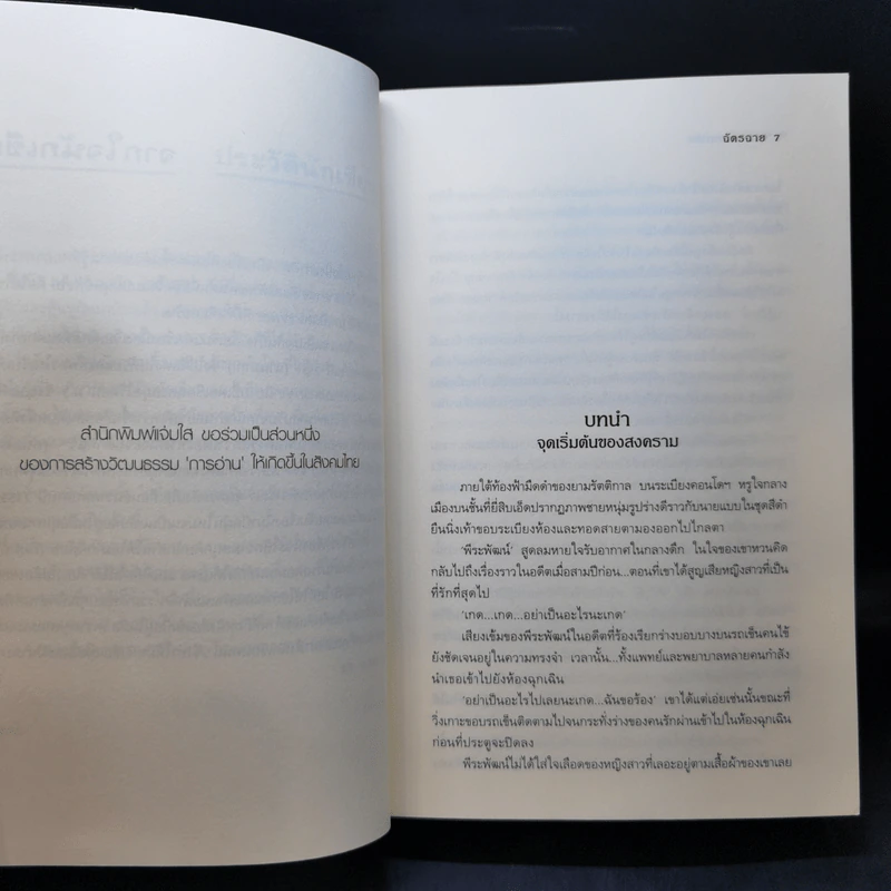 กุหลาบประกาศิต - ฉัตรฉาย รูปที่ 9