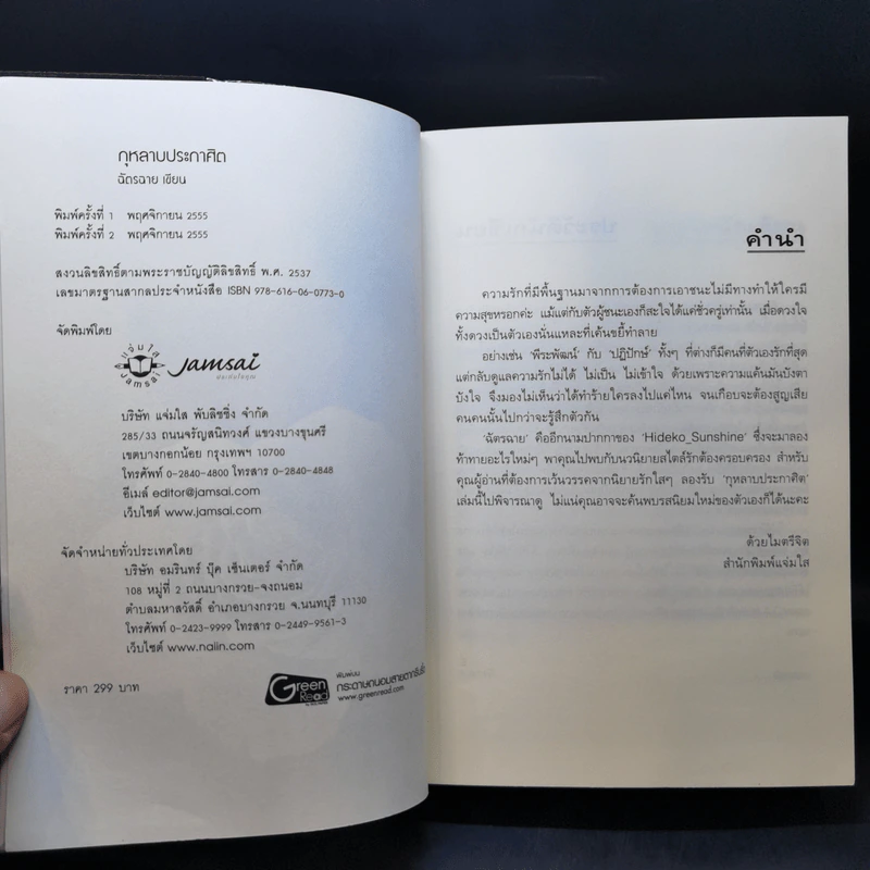 กุหลาบประกาศิต - ฉัตรฉาย รูปที่ 8