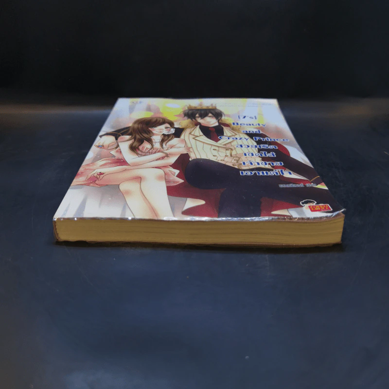 นิยายแจ่มใส [7's] Beauty and Crazy Prince สวยเริดเชิดใส่เจ้าชายเอาแต่ใจ - แสตมป์เบอรี่ รูปที่ 3