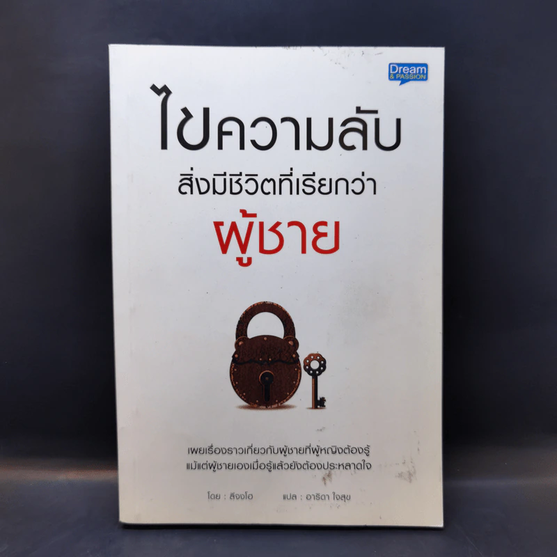 ไขความลับสิ่งมีชีวิตที่เรียกว่าผู้ชาย - ลีจงโฮ รูปที่ 1