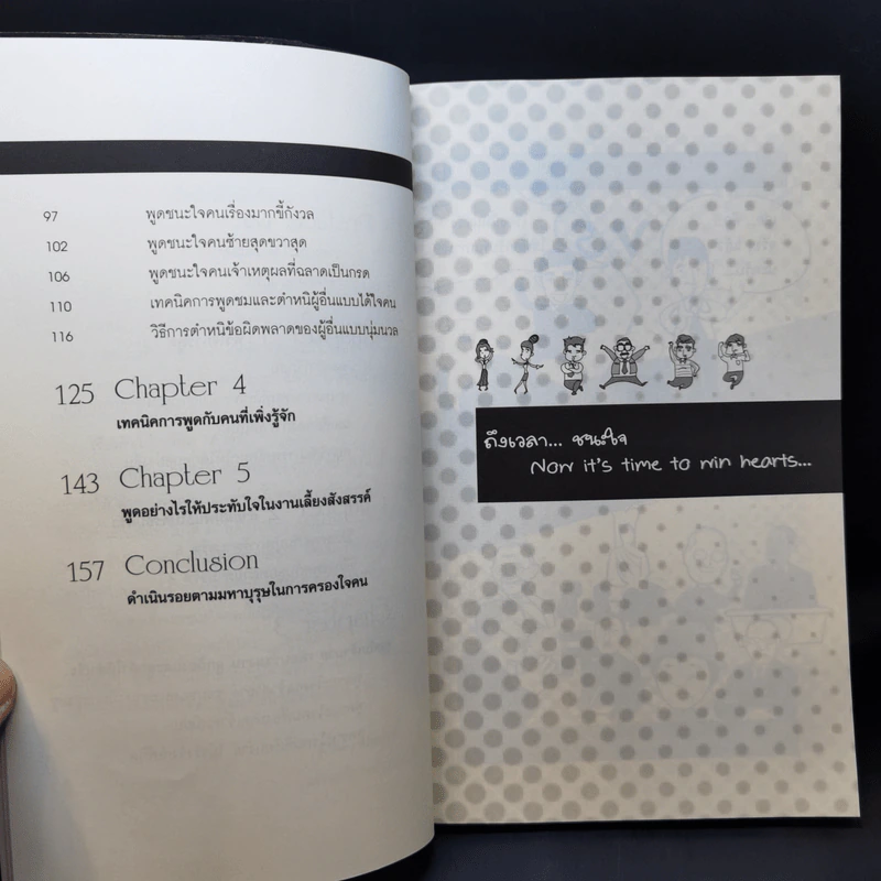 ชนะใจคนแบบสุภาพ แต่เด็ดขาด (ได้ผลทันที) - ภานุศร เครือปัญญาดี รูปที่ 10