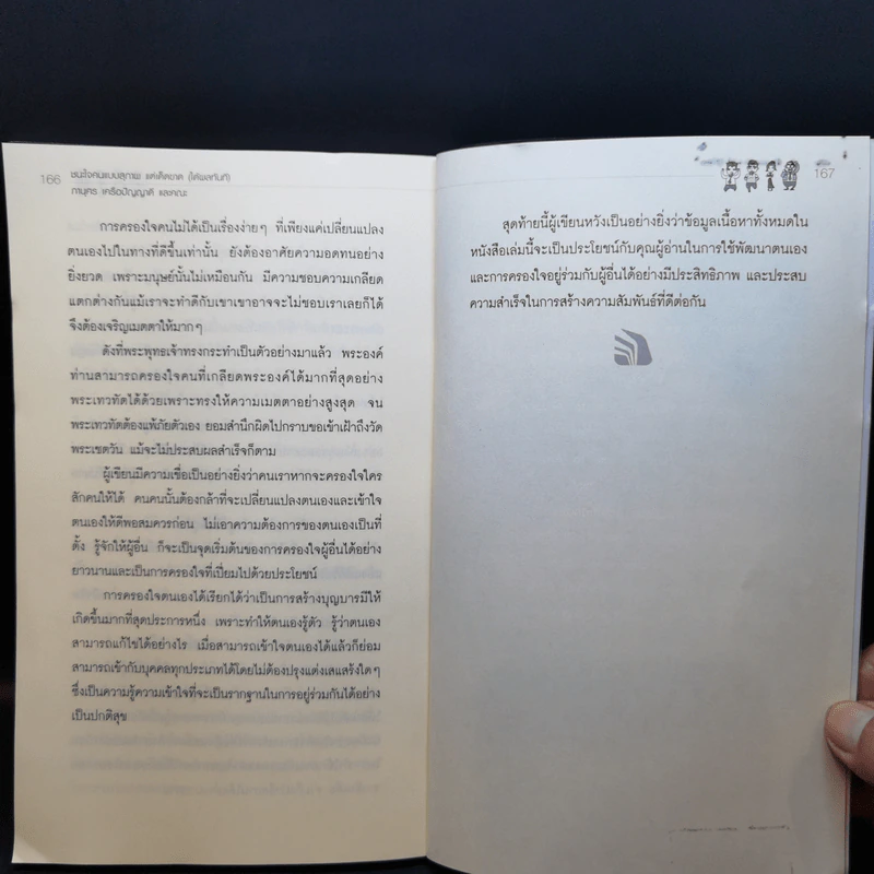 ชนะใจคนแบบสุภาพ แต่เด็ดขาด (ได้ผลทันที) - ภานุศร เครือปัญญาดี รูปที่ 12