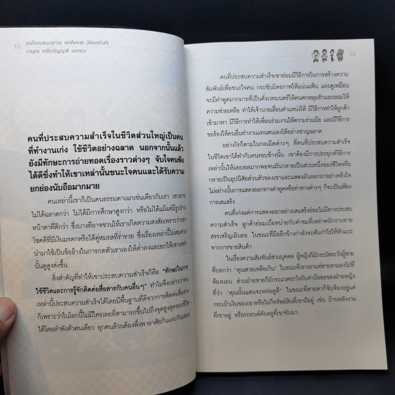 ชนะใจคนแบบสุภาพ แต่เด็ดขาด (ได้ผลทันที) - ภานุศร เครือปัญญาดี รูปที่ 11
