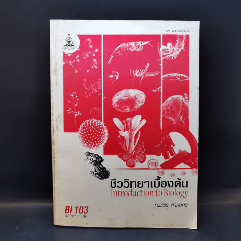ชีววิทยาเบื้องต้น BI103 - ณพพร ดำรงศิริ รูปที่ 1
