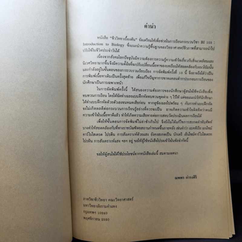 ชีววิทยาเบื้องต้น BI103 - ณพพร ดำรงศิริ รูปที่ 10