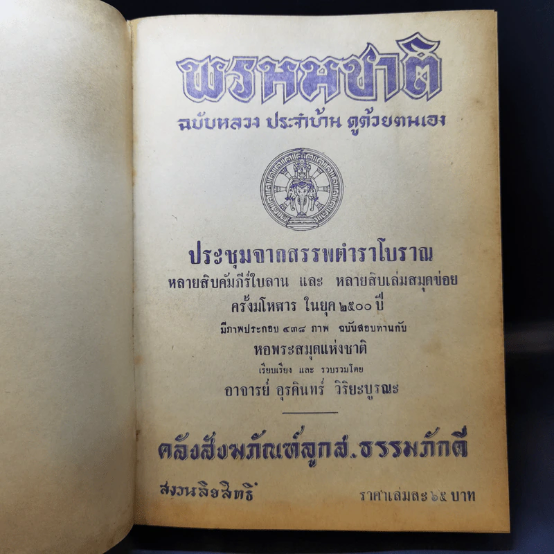 ตำราพรหมชาติ ฉบับหลวง ประจำบ้าน ดูด้วยตนเอง รูปที่ 9