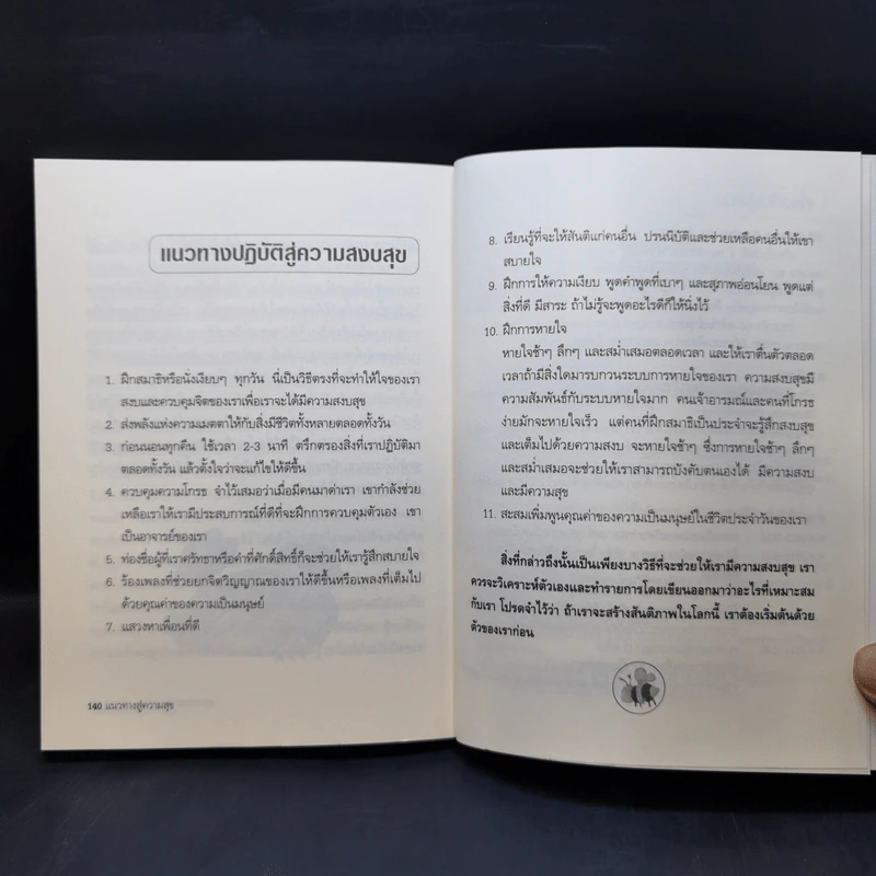 บทเรียนแห่งชีวิตในโลกยุคใหม่ แนวทางสู่ความสุข - ดร.อาจอง ชุมสาย ณ อยุธยา รูปที่ 11