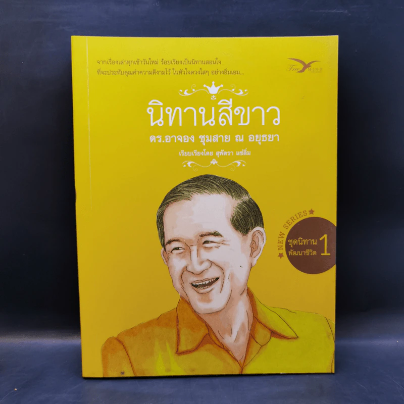 นิทานสีขาว - ดร.อาจอง ชุมสาย ณ อยุธยา รูปที่ 1