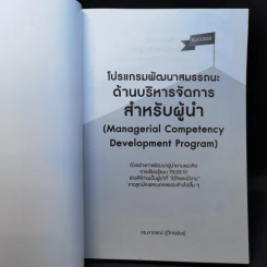 โปรแกรมพัฒนาสมรรถนะด้านบริหารจัดการสำหรับผู้นำ - ดร.อาภรณ์ ภู่วิทยพันธุ์ รูปที่ 8
