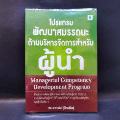 โปรแกรมพัฒนาสมรรถนะด้านบริหารจัดการสำหรับผู้นำ - ดร.อาภรณ์ ภู่วิทยพันธุ์ รูปที่ 1