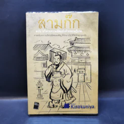สามก๊ก ฉบับ บริหารความขัดแย้งด้วยทฤษฎีเกม - เปี่ยมศักดิ์ คุณากรประทีป รูปที่ 1