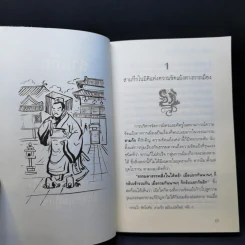 สามก๊ก ฉบับ บริหารความขัดแย้งด้วยทฤษฎีเกม - เปี่ยมศักดิ์ คุณากรประทีป รูปที่ 11