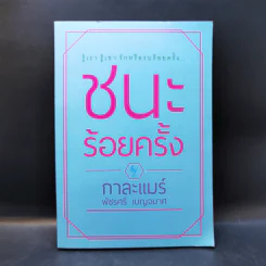 ชนะร้อยครั้ง - กาละแมร์ รูปที่ 1