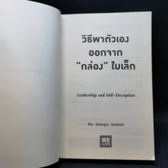 วิธีพาตัวเองออกจาก กล่อง ใบเล็ก : Leadership and Self-Deception - The Arbinger Institute รูปที่ 8