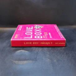 Love Box เลิฟบ็อกซ์ Boon Box 3 กล่องบุญ - ภัทริน ซอโสตถิกุล รูปที่ 3
