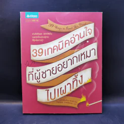 39 เทคนิคอ่านใจที่ผู้ชายอยากเหมาไปเผาทิ้ง - ถางเปิ่นเชียน