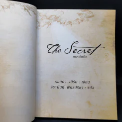 The Secret เดอะซีเคร็ต - Rhonda Byrne (รอนดา เบิร์น) รูปที่ 8