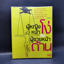 ผู้หญิงหน้าโง่กับผู้ชายหน้าด้าน - ภัททิยา รูปที่ 1