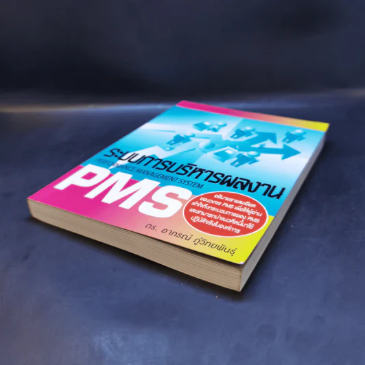 ระบบการบริหารผลงาน Performance Management System - ดร.อาภรณ์ ภู่วิทยพันธุ์ รูปที่ 7