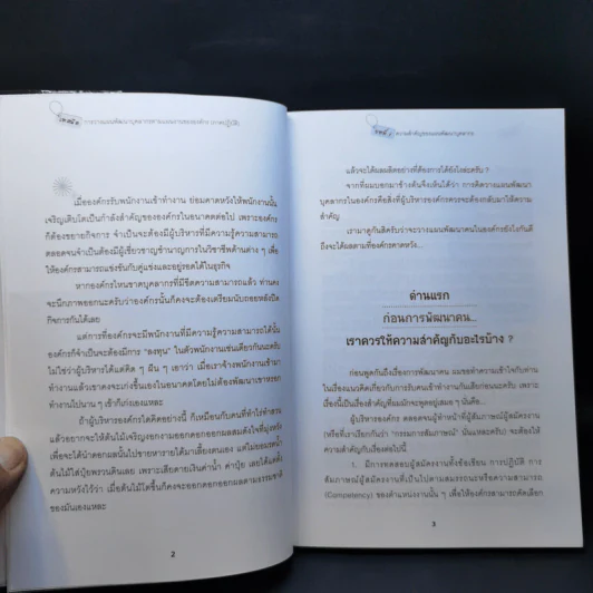 เทคนิคการวางแผนพัฒนาบุคลากรตามแผนงานขององค์กร (ภาคปฏิบัติ) - ธำรงศักดิ์ คงคาสวัสดิ์ รูปที่ 11