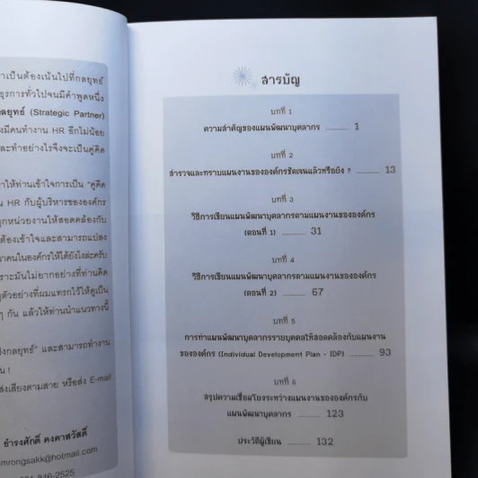 เทคนิคการวางแผนพัฒนาบุคลากรตามแผนงานขององค์กร (ภาคปฏิบัติ) - ธำรงศักดิ์ คงคาสวัสดิ์ รูปที่ 10