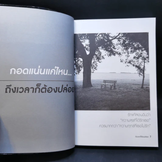 กอดแน่นแค่ไหนถึงเวลาก็ต้องปล่อย - หกสิงหา รูปที่ 10