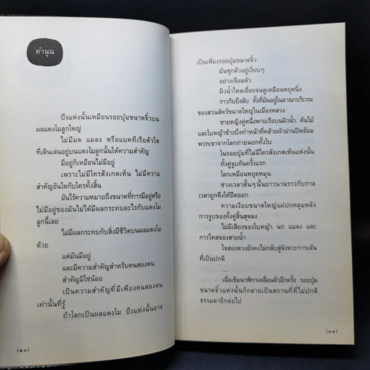 กาลครั้งหนึ่งทุกสถานที่เคยมีความรัก - นิ้วกลม รูปที่ 11